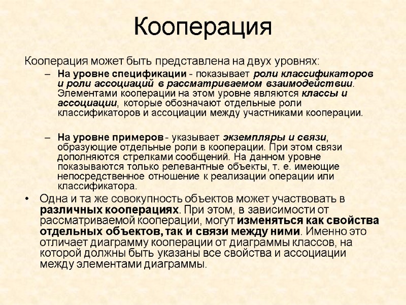 Кооперация Кооперация может быть представлена на двух уровнях:  На уровне спецификации - показывает